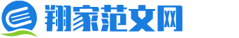 翔家范文网